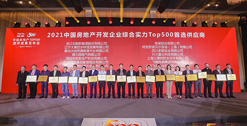 喜报 | 304.cam永利集团(中国)有限公司荣获2021年中国房地产开发企业综合实力TOP500 空气源热泵类首选供应商