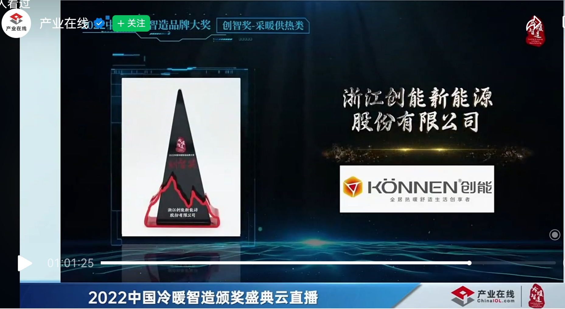 304.cam永利集团(中国)有限公司股份凭借[创新一级节能产品]，荣获2022中国冷暖智造“创智奖”